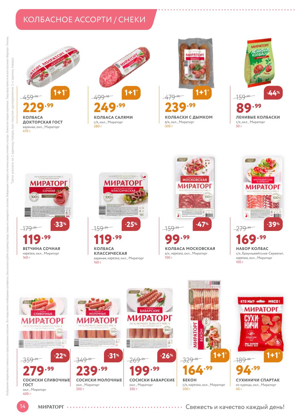 Колбаса Докторская ГОСТ 229₽ акция Мираторг 6-19 апреля